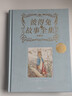 彼得兔的故事（典藏版） 任溶溶等著 中信出版社圖書 曬單實(shí)拍圖