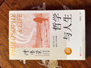 正版 哲學(xué)與人生（修訂第10版）傅佩榮 教授重新修訂 周?chē)阶餍蛉ν扑] 哲學(xué)人生  哲學(xué)入門(mén)書(shū)籍 傅佩榮 東方出版社 曬單實(shí)拍圖