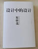 設(shè)計(jì)中的設(shè)計(jì) 原研哉 藝術(shù)設(shè)計(jì) 日常生活的陌生化 平面設(shè)計(jì) 日常生活 建筑產(chǎn)品 平面廣告版式設(shè)計(jì)書籍色彩搭配 山東人民出版社包郵 曬單實(shí)拍圖