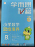 學(xué)而思秘籍四年級(jí)小學(xué)數(shù)學(xué)思維培養(yǎng) 8級(jí)新升級(jí)智能教輔【4年級(jí)適合7級(jí)8級(jí)】全國通用一題一講奧數(shù)思維訓(xùn)練提優(yōu)訓(xùn)練 助力攻克計(jì)算 計(jì)數(shù) 圖形 應(yīng)用 組合等奧數(shù)八大問題 曬單實(shí)拍圖