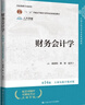 財務(wù)會(huì )計學(xué)（第14版·立體化數字教材版） 曬單實(shí)拍圖