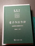 老子今注今譯 32開(kāi)精裝 修訂版 陳鼓應(yīng)道典詮釋書(shū)系 紀(jì)念版  曬單實(shí)拍圖