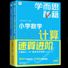 2025版學(xué)而思秘籍小學(xué)數學(xué)計算專(zhuān)項突破速算進(jìn)階一二三四五六年級創(chuàng  )新思維培養訓練題口算天天練 三年級 曬單實(shí)拍圖