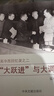 正版圖書 “大躍進(jìn)”與大調(diào)整 吳冷西回憶錄之二 收錄真實(shí)歷史時(shí)間經(jīng)歷 憶毛主席 我親身經(jīng)歷的若干重大歷史事件片段 黨史學(xué)習(xí) 經(jīng)典讀物 中央文獻(xiàn)出版社 9787507350142 湖北新華書店旗艦店 “ 曬單實(shí)拍圖