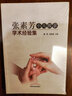張素芳小兒推拿學(xué)術(shù)經(jīng)驗(yàn)集 姚笑 周奕瓊 主編 中國中醫(yī)藥出版社  小兒推拿 四診 中醫(yī)臨床 曬單實(shí)拍圖