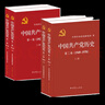 中國共產(chǎn)黨歷史第一卷+第二卷全套四冊1921-1978全套四史黨員學(xué)習(xí)中國近代史黨建黨史書籍 曬單實(shí)拍圖