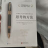思考的方法  全球創(chuàng)新思維之父、水平思考法和六頂思考帽創(chuàng)新思考法提出者  愛德華·德博諾   作品 曬單實拍圖