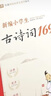 新編小學(xué)生必背古詩(shī)詞169首 一二三四五六年級(jí)古詩(shī)大全小學(xué)通用75+80首文言文小古文100篇 蝸牛國(guó)學(xué)館 古詩(shī)詞169+小古文100篇 曬單實(shí)拍圖