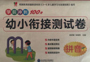幼小銜接測試卷【拼音、語言、數(shù)學(xué)學(xué)前知識】 幼小銜接全套教材一日一練（套裝全8冊）暑假作業(yè) 一升二暑假銜接 小升初暑假銜接 曬單實拍圖