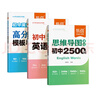 【官方正版】思維導圖速記2500詞初中英語單詞書 初中英語提分功略高分作文模板與素材高頻核心考點中考語法書七八九年級初一二三語法知識大全專項訓練 【全面提升】單詞+語法+作文 曬單實拍圖
