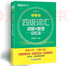 新東方 新大綱大學四級詞匯詞根+聯(lián)想記憶法 亂序版 大學四級俞敏洪英語可搭四級真題試卷新東方綠寶書【王芳直播推薦】 曬單實拍圖