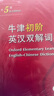 牛津初階英漢雙解詞典第5版+學(xué)霸筆記+學(xué)習(xí)卡 2025商務(wù)印書館中小學(xué)生英語工具書 可搭購教材教輔新華字典現(xiàn)代漢語詞典古漢常用詞典成語古代漢語詞典ket英語 曬單實(shí)拍圖