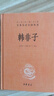 韓非子 三全本精裝無刪減中華書局中華經(jīng)典名著全本全注全譯 曬單實拍圖