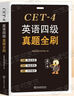 含2025年12月真題】備戰2026年6月英語(yǔ)四級真題全刷狂刷18套真題試卷紙質(zhì)詳細解析單獨成冊贈視頻題庫模擬聽(tīng)力原文 曬單實(shí)拍圖