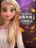 冰雪奇緣2沉睡魔法枕邊故事書(shū) 曬單實(shí)拍圖