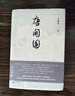 新民說·唐開國 曬單實(shí)拍圖