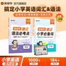 猿輔導小學(xué)寒假英語(yǔ)英語(yǔ)速記語(yǔ)法+1000詞套裝小學(xué)寒假英語(yǔ)必備詞匯語(yǔ)法專(zhuān)項練習配套視頻音頻默寫(xiě)聽(tīng)寫(xiě)練習 曬單實(shí)拍圖