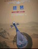 中央音樂(lè)學(xué)院海內(nèi)外考級(jí)曲目：琵琶（1-6級(jí) 修訂本）/中央音樂(lè)學(xué)院校外音樂(lè)水平考級(jí)叢書(shū) 曬單實(shí)拍圖