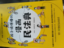 孩子讀得懂的漫畫(huà)民法典（人大法學(xué)專家打造，中國(guó)律協(xié)，湖南省高院推薦，真正的抖音熱門(mén)款，一直被模仿，從未被超越。） 暑假作業(yè) 一升二暑假銜接 小升初暑假銜接 曬單實(shí)拍圖