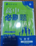 【新華書店】2026高中必刷題數(shù)學(xué)物理化學(xué)生物必修一二三四高一高二高三人教版必修選修1234必修選修一二三四狂k重點(diǎn)新高一高二高三語文英語政治歷史地理上冊(cè)下冊(cè)教輔資料高二選修一/二三四選修1/234  曬單實(shí)拍圖