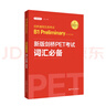 劍橋通用五級考試 B1 Preliminary for Schools：新版劍橋PET考試詞匯必備 曬單實(shí)拍圖