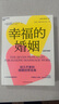 【當當】幸福的婚姻 全新升級版 讓婚姻長(cháng)久幸福與伴侶共同成長(cháng) 婚戀愛(ài)心理學(xué)書(shū)兩性情感圖書(shū) 幸福的婚姻 全新升級版 曬單實(shí)拍圖