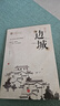邊城正版完整版無刪減沈從文的書 從文自傳 沈從文人自傳經(jīng)典人物傳記 沈從文僅有的一部散文體自傳 沈從文-邊城 曬單實拍圖