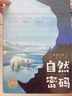 自然密碼科普大獎繪本套裝全15冊暢銷繪本故事書3-6歲書籍兒童科普玩轉(zhuǎn)科學百科圖書籍省錢卡 曬單實拍圖