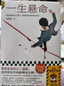 一生懸命 影視劇 命懸一生 原著小說 黃軒 李庚希 張哲華主演 既然被逼得沒了退路，就把眼前的絕路搏成生路 豆瓣閱讀年度懸疑榜TOP① 讀客懸疑文庫 小說 曬單實拍圖