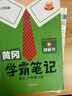 漢知簡(jiǎn)2025秋新版黃岡學(xué)霸筆記語(yǔ)文六年級(jí)上冊(cè) 同步教材課本知識(shí)大全小學(xué)生隨堂筆記訓(xùn)練人教版教材解讀解析課前預(yù)習(xí)課后復(fù)習(xí)資料書(shū)輔導(dǎo)書(shū) 曬單實(shí)拍圖