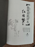脂硯齋批評(píng)本紅樓夢(mèng) 精品珍藏版上下冊(cè) 岳麓書社版名家批評(píng)本四大名著 曬單實(shí)拍圖
