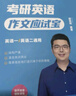 【斌斌指定店】2026考研英語頡斌斌詞匯背誦寶66句搞定考研語法長難句三小門應試寶閱讀作文應試寶英語一二英語真題詳解完形填空翻譯新題型逐句解析 【英一/二】2026頡斌斌寫作應試寶 曬單實拍圖