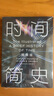 【全網(wǎng)首發(fā)】時間簡史插圖版（2025新版） 霍金唯一正版授權(quán) 補(bǔ)全未公開內(nèi)容+導(dǎo)讀+宇宙年表 中小學(xué)生暑期課外讀物 大學(xué)生課外讀物 物理學(xué)宇宙學(xué) 曬單實拍圖