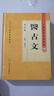 中醫藥學(xué)高級叢書(shū)·醫古文（2版） 曬單實(shí)拍圖