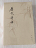 歷代詩(shī)話(huà)（中國文學(xué)研究典籍叢刊  全2冊） 曬單實(shí)拍圖