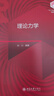 理論力學(xué) 101計(jì)劃核心教材物理學(xué)領(lǐng)域 曬單實(shí)拍圖