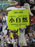 【現貨速發(fā)】?jì)和埳霞o錄片 小自然 超高清圖片視覺(jué)盛宴 20個(gè)有趣的自然主題 少兒科普繪本百科全書(shū)課外讀物繪本漫畫(huà) 波點(diǎn)童趣 陪讀科普好故事磨鐵圖書(shū)正版書(shū)籍 兒童紙上紀錄片 小自然 曬單實(shí)拍圖