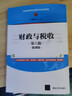 財政與稅收(第六版)（微課版）（普通高等教育經(jīng)管類(lèi)專(zhuān)業(yè)系列教材） 曬單實(shí)拍圖