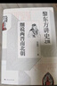 黎東方講史之續(xù)·細(xì)說兩晉南北朝 曬單實(shí)拍圖