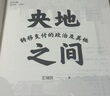 央地之間：轉(zhuǎn)移支付的政治及其他 財政政治學視界論叢 王瑞民 著 上海遠東出版社 央地之間：轉(zhuǎn)移支付的政治及其他 曬單實拍圖