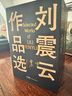 【劉震云印簽】 劉震云作品選 全6冊(cè) 茅獎(jiǎng)作者劉震云，一句頂一萬(wàn)句 一地雞毛 文學(xué)小說(shuō) 曬單實(shí)拍圖