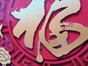 平安喜樂客廳掛件沙發(fā)電視背景墻掛畫春節(jié)福字掛墻裝飾畫過年掛飾 福到我家 40*40 無框造型畫 曬單實(shí)拍圖