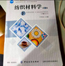 【官方旗艦店】紡織材料學(xué)(第2版) 于偉東 “十五”*規劃教材 服裝材料學(xué)教材 紡織服裝面輔材料分類(lèi)鑒別 曬單實(shí)拍圖