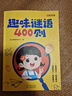 【時光學】趣味謎語400則益智動腦400問 兒童益智頭腦風暴思維訓練全腦開發(fā)謎語書腦筋急轉彎（全2冊） 曬單實拍圖
