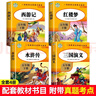快樂(lè)讀書(shū)吧五年級(jí)下4冊(cè) 三國(guó)演義 西游記 水滸傳 紅樓夢(mèng) 名師導(dǎo)讀彩圖插頁(yè)重點(diǎn)批注 知識(shí)出版社同步人教版教材小學(xué)生課外拓展閱讀少兒文學(xué)四大名著 曬單實(shí)拍圖