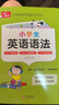 小學(xué)英語語法 小學(xué)通用知識專項強化訓(xùn)練 1-6年級小學(xué)生通用課外工具書 提高綜合能力 曬單實拍圖
