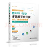 uni-app多端跨平臺(tái)開(kāi)發(fā)從入門到企業(yè)級(jí)實(shí)戰(zhàn)——基于Vue.js 3.0、 TypeScrip 前端設(shè)計(jì)網(wǎng)頁(yè)制作多端跨平臺(tái)開(kāi)發(fā)  uni-app 曬單實(shí)拍圖