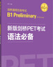 新版劍橋PET考試 語法必備【2020年新版考試】劍橋通用五級考試B1 Preliminary for Schools 曬單實拍圖
