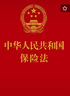 2023中華人民共和國(guó)保險(xiǎn)法·附：最高人民法院關(guān)于適用《中華人民共和國(guó)保險(xiǎn)法》若干問題的解釋（一）（二）（三）（四））（64開） 曬單實(shí)拍圖