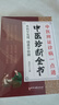 中醫(yī)診斷全書正版中醫(yī)基礎(chǔ)理論中醫(yī)學(xué)診斷治療大全集脈診民間偏方書診療各種疾病臨床實(shí)踐臨床療效中醫(yī)自學(xué)病癥鑒別診斷面診手診 中醫(yī)診斷全書 曬單實(shí)拍圖